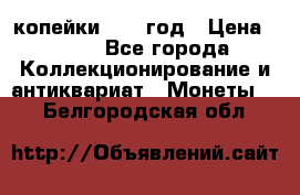 2 копейки 1758 год › Цена ­ 600 - Все города Коллекционирование и антиквариат » Монеты   . Белгородская обл.